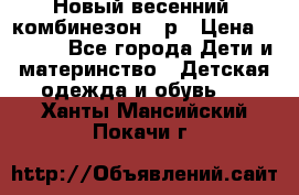 Новый весенний  комбинезон 86р › Цена ­ 2 900 - Все города Дети и материнство » Детская одежда и обувь   . Ханты-Мансийский,Покачи г.